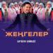 Біржан Байбол - Жеңгелер