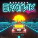 Bittuev - Братик (Remix)