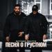 BITTUEV, Брутто - Песня о грустном