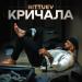 BITTUEV - Кричала