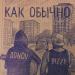 BIZZY, DONOV - Как обычно