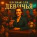 Блатная Оля - Девичья