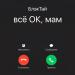 БлэкТай - Всё ок, мам