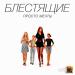 Блестящие - Я Собираю Сны