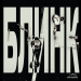 Блинк - Данила Багров