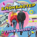 Блокбастер - С тобой вдвоем 2.0