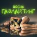 BOCHA - Газлайтинг