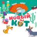 Бодо Бородо - Новый кот