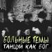 Больные темы - Танцуй как бог