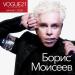 Борис Моисеев - Начни С Себя (Vogue)