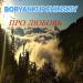BORYANKUPCHINSKIY - про любовь