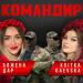 Божена Дар feat. Kvitka Gaevska - Командир