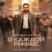 Brandon Stone - В каждой рифме.․․