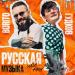 Burito feat. Александр Гудков - Русская Музыка (Chinkong Edit)