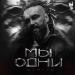 Burito - Мы Одни