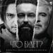 Burito, Сосо Павлиашвили, Dino MC 47 - Что будет ?