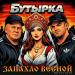 Бутырка feat. K A L I N I N - Запахло весной