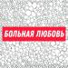 БУУУ - Больная любовь
