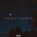 BVLVNS - Ночь и тишина