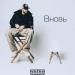 Быба - Вновь