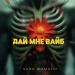 Чаян Фамали - Дай мне вайб