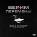 CHE & Shtaket - Верим в перемены (feat. Khristina)