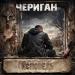 Чериган - Исповедь