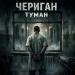 Чериган - Туман