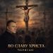 Чериган - Во славу Христа