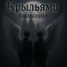 CHERNOSHEY - Крыльями