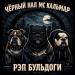 ЧЁРНЫЙ НАЛ & MC Кальмар - Рэп бульдоги