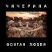 Чичерина - Фонтан любви