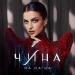 ЧИНА - На На На
