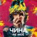 Чина - Не Моё