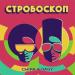 CHIPA & DABY - Стробоскоп