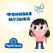 Чудесенка - Фоновая музыка для выпускного (6)