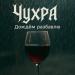 ЧухРА - Дождём разбавлю
