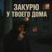 DALV - Закурю у твоего дома