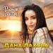 Дана Лахова - Дарит Закат