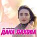 Дана Лахова - Не Забывай