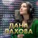 Дана Лахова - Одна теперь