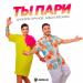 Даниэль Гарунов & Айшат Айсаева - Ты Пари