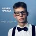 Данил Правда - Каждая завидует тебе