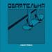 Данил Правда - Обаятельна