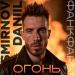 Danil Smirnov & Фанкфары - Огонь