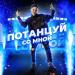 Даня Милохин - Потанцуй со мной