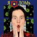 Даня Милохин - Я дома