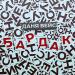 Даня Вейс - Бардак