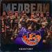 #DanyDef - Медведи