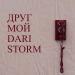 Dari Storm - Друг мой